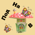 предлоги_в_на_под