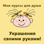 украшения своими руками